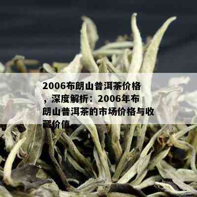 2006年布朗山普洱茶饼的价格、品质、保存方法及购买建议