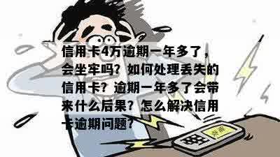 逾期一年4万元信用卡：处理方法和可能的后果