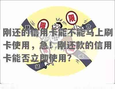 刚刷的信用卡可以马上还款吗