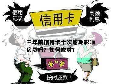 信用卡三年前逾期九次会怎么样，怎么办？逾期算吗？对房贷有影响吗？