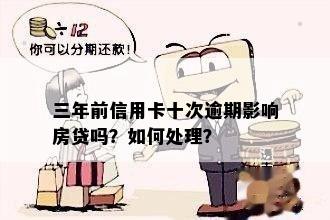 信用卡三年前逾期九次会怎么样，怎么办？逾期算吗？对房贷有影响吗？