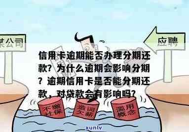 信用卡逾期后分期还清后续会怎么样-信用卡逾期后分期还清后续会怎么样吗