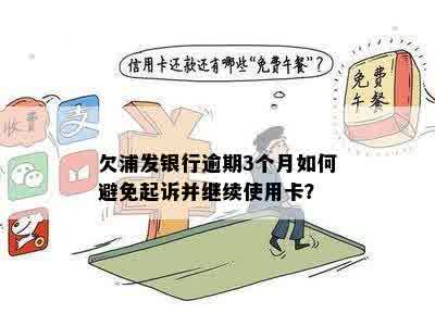 浦发信用卡逾期三月了怎么办？被起诉的解决办法