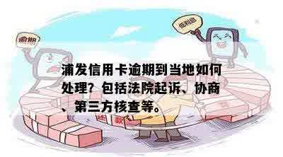 浦发信用卡逾期三月了怎么办？被起诉的解决办法