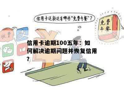 信用卡逾期一年该怎么办？如何解决信用问题和恢复信用评分？