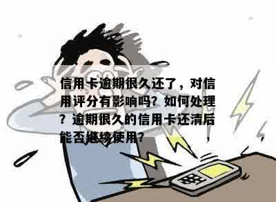 信用卡逾期一年该怎么办？如何解决信用问题和恢复信用评分？