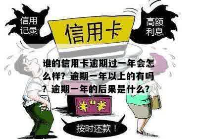 信用卡有逾期一年的吗会怎么样：逾期一年的影响与后果