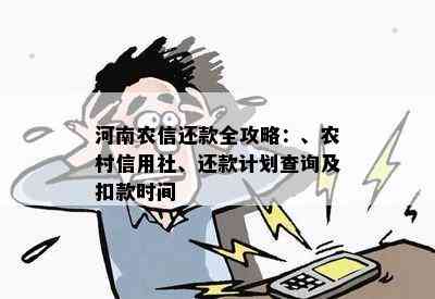 河南农信还款日自动扣款如何关闭与调整扣款时间？