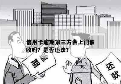 欠信用卡被第三方找上门真的吗？他们回去吗？