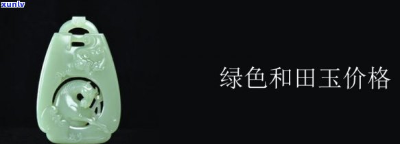 八十年代和田玉价格：了解当时的市场行情与影响因素，探索当代收藏价值