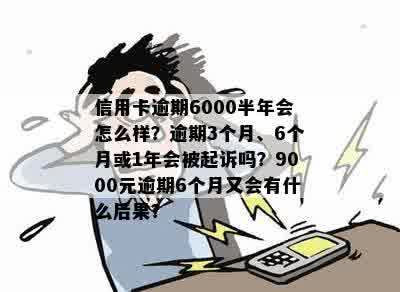 交通信用卡6000元逾期半年的影响及解决方法，你想知道的一切都在这儿！