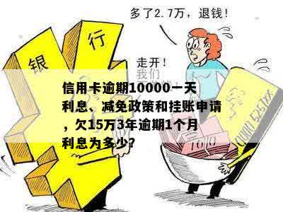 信用卡逾期利息一个月可以减免吗2万，10000元逾期一个月利息计算与减免