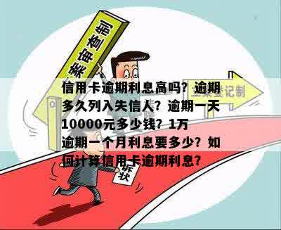 信用卡逾期利息一个月可以减免吗2万，10000元逾期一个月利息计算与减免