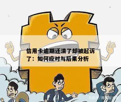 多家信用卡逾期一年多：处理方式、后果与起诉可能性分析