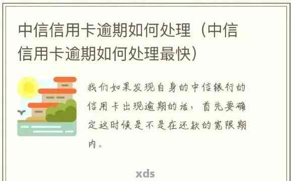 中信信用卡逾期一分会产生什么后果？了解详细处理方法和影响