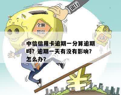 中信信用卡逾期一分会产生什么后果？了解详细处理方法和影响