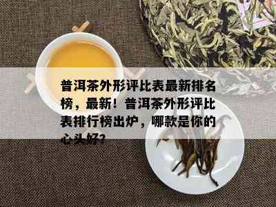 普洱茶的四大属性是什么意思