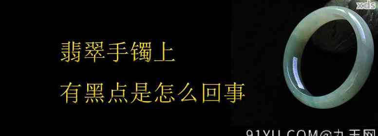 紫罗兰翡翠有黑色带镯子上的黑点是什么原因，以及如何保养？