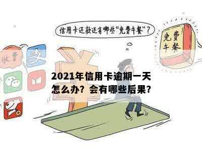 信用卡一个月处于逾期怎么办？2021年逾期一个月后如何处理？