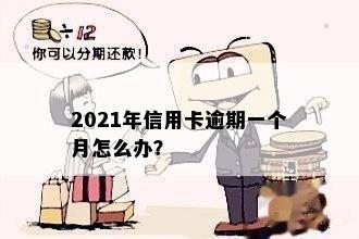 信用卡一个月处于逾期怎么办？2021年逾期一个月后如何处理？