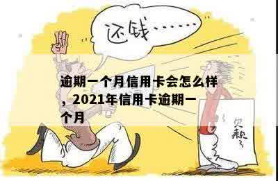 信用卡一个月处于逾期怎么办？2021年逾期一个月后如何处理？