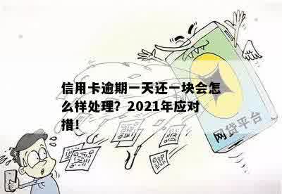 信用卡一个月处于逾期怎么办？2021年逾期一个月后如何处理？