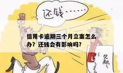 信用卡透支逾期三个月会怎么样：处理流程与后果，立案怎么办？