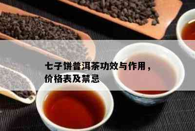 白色普洱茶的全面解析：功效、作用、禁忌与注意事项