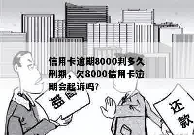 信用卡逾期80000元，一年后是否会面临刑事责任？