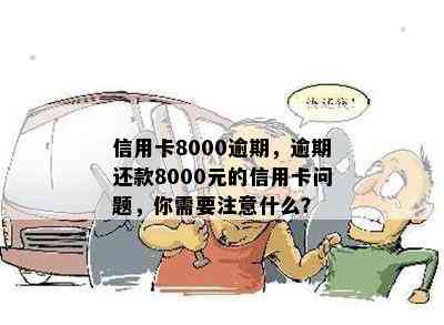 信用卡逾期一年8000元：如何解决逾期还款问题，相关政策及影响分析