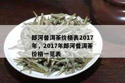 郎河茶厂普洱茶精选套餐价格表 - 云南茶叶产地批发促销活动