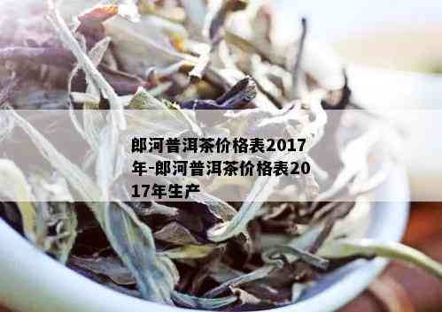 郎河茶厂普洱茶精选套餐价格表 - 云南茶叶产地批发促销活动