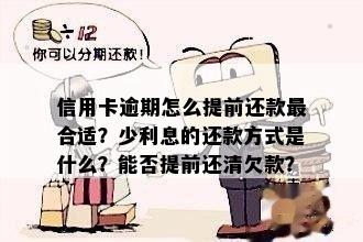 逾期一年后的信用卡欠款8千，我需要支付多少费用和利息？如何尽快还清？