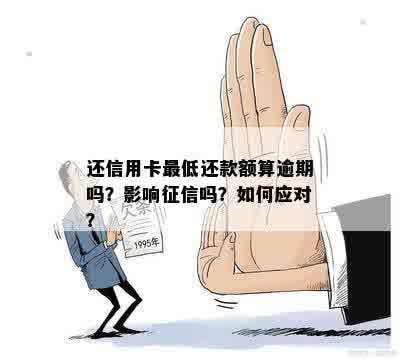 信用卡还款误区：还了更低额度也会被认定逾期的真相揭秘