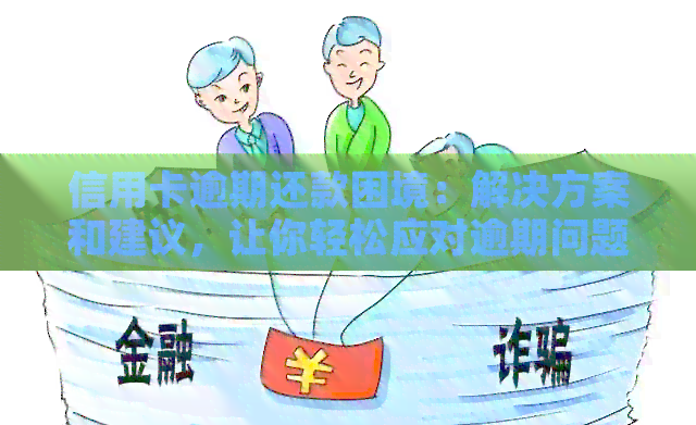 3张信用卡逾期还款全攻略：如何解决逾期问题、降低影响和避免未来的困扰