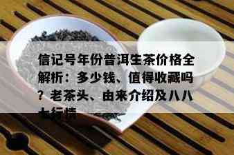 信记号年份普洱茶八方来财：全面解析价格、品质与收藏价值，助你轻松选购