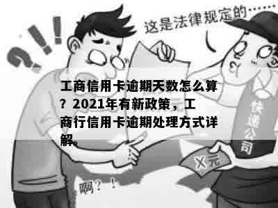 工行逾期政策规定：如何计算与处理？