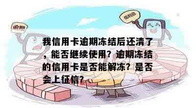 信用卡逾期两个月后解冻，信用记录会受影响吗？还能继续使用吗？