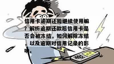 信用卡逾期两个月后解冻，信用记录会受影响吗？还能继续使用吗？