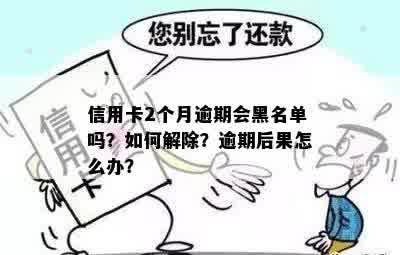 信用卡逾期两个月是否会被列入黑名单？银行多久会采取行动？