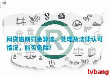 网贷逾期罚款：合法性、计算方法与应对策略全面解析