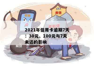 信用卡逾期一次几十块钱有影响吗？怎么办？2021年逾期情况解析