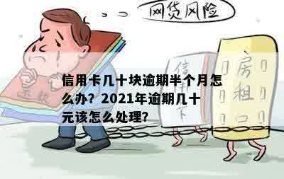 信用卡逾期一次几十块钱有影响吗？怎么办？2021年逾期情况解析