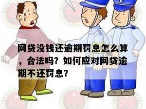 网贷逾期按天罚款合法吗