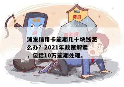 2021年信用卡逾期一次几十块钱怎么办？如何处理信用卡逾期？