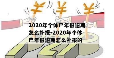 个体户年报逾期补报罚款及相关费用：2020年如何操作？