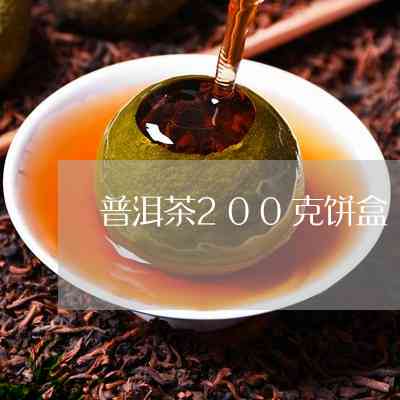 新 精选普洱茶饼200克包装，优质茶叶批发商，价格实，货源稳定