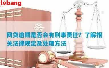 贷款逾期是否构成犯罪？了解相关法律法规及后果