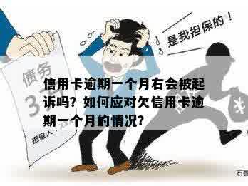 欠信用卡一个月会被起诉吗？怎么办？会不会被停卡？不还会怎样？