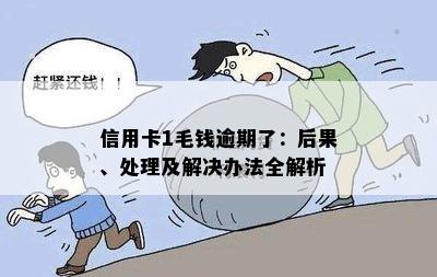 信用卡故意逾期一毛钱